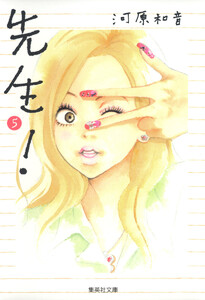 先生! (5) 電子書籍版