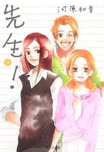 先生! (9) 電子書籍版