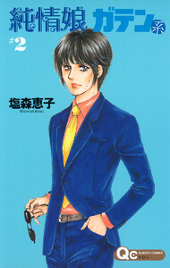 純情娘 ガテン系 (2) 電子書籍版