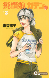 純情娘 ガテン系 (3) 電子書籍版