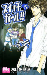 スイッチガール!! (3) 電子書籍版