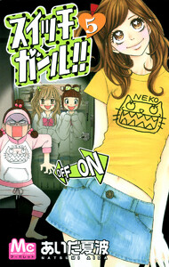 スイッチガール!! (5) 電子書籍版