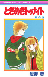 ときめきトゥナイト (8) 電子書籍版