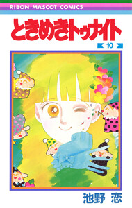 ときめきトゥナイト (10) 電子書籍版