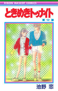 ときめきトゥナイト (12) 電子書籍版