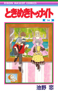 ときめきトゥナイト (14) 電子書籍版