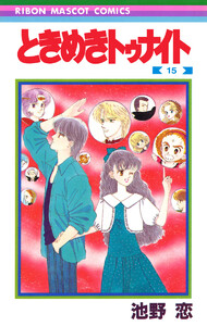 ときめきトゥナイト (15) 電子書籍版