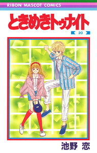ときめきトゥナイト (20) 電子書籍版
