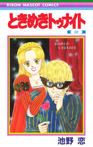 ときめきトゥナイト (22) 電子書籍版