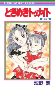 ときめきトゥナイト (23) 電子書籍版