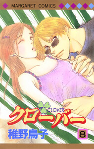 クローバー (8) 電子書籍版