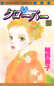 クローバー 10巻 Cookie 稚野鳥子 無料まんが 試し読みが豊富 電子書籍をお得に買うならebookjapan