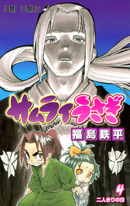 サムライうさぎ (4) 電子書籍版