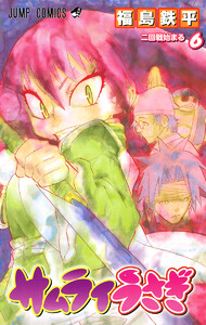 サムライうさぎ (6) 電子書籍版