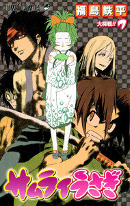 サムライうさぎ (7) 電子書籍版