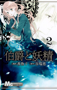 伯爵と妖精 (2) 電子書籍版