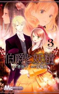 伯爵と妖精 (3) 電子書籍版