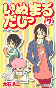 いぬまるだしっ (7) 電子書籍版