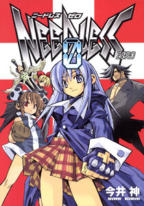 NEEDLESS ZERO 電子書籍版