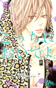 こっちにおいでよ。 (3) 電子書籍版