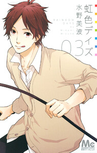 虹色デイズ (3) 電子書籍版