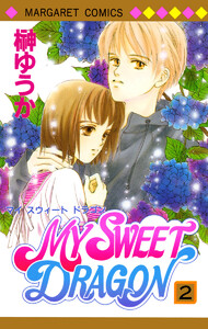 MY SWEET DRAGON (2) 電子書籍版