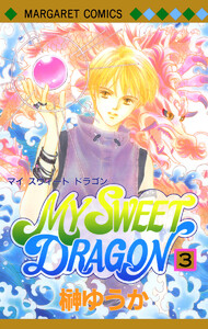 MY SWEET DRAGON (3) 電子書籍版