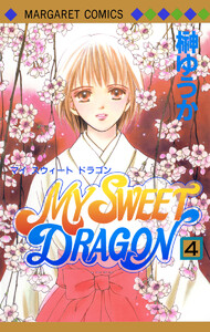 MY SWEET DRAGON (4) 電子書籍版