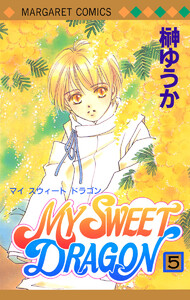 MY SWEET DRAGON (5) 電子書籍版