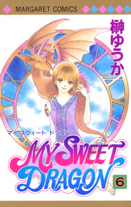 MY SWEET DRAGON (6) 電子書籍版