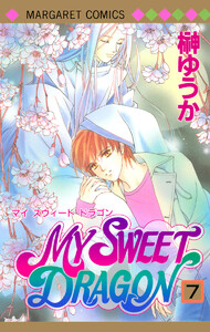MY SWEET DRAGON (7) 電子書籍版