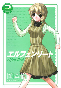 エルフェンリート (2) 電子書籍版