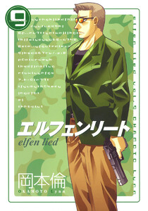 エルフェンリート (9) 電子書籍版
