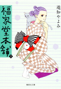 福家堂本舗 (3) 電子書籍版