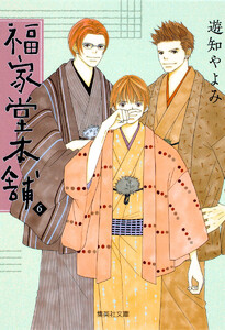 福家堂本舗 (6) 電子書籍版