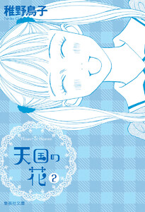 天国の花 (2) 電子書籍版