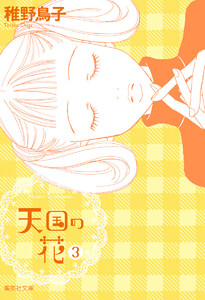 天国の花 (3) 電子書籍版