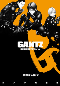 GANTZ カラー版 田中星人編 (2) 電子書籍版