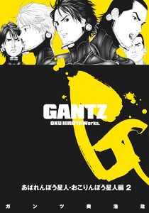 GANTZ カラー版 あばれんぼう星人・おこりんぼう星人編 (2) 電子書籍版