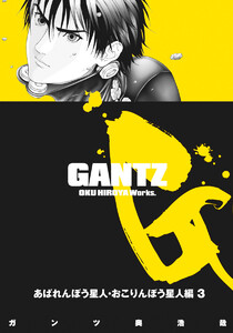 GANTZ カラー版 あばれんぼう星人・おこりんぼう星人編 (3) 電子書籍版
