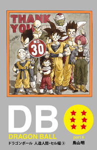 DRAGON BALL カラー版 人造人間・セル編 3 電子書籍版