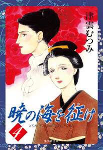 暁の海を征け (4) 電子書籍版