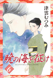 暁の海を征け (6) 電子書籍版