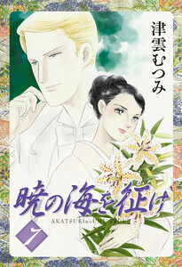 暁の海を征け (7) 電子書籍版
