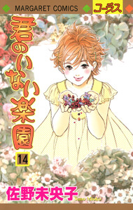 君のいない楽園 (14) 電子書籍版