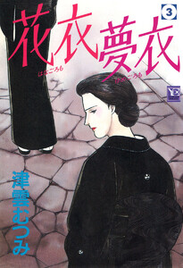 花衣 夢衣 (3) 電子書籍版