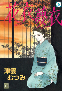 花衣 夢衣 (6) 電子書籍版