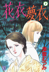 花衣 夢衣 (7) 電子書籍版