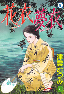 花衣 夢衣 (8) 電子書籍版