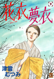 花衣 夢衣 (9) 電子書籍版